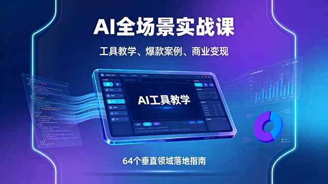 AI全场景实战课，工具教学、爆款案例、商业变现，64个垂直领域落地指南-二当家网创资源站