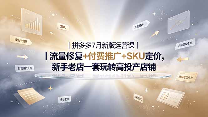 2026拼多多掘金运营私教大课-7月,流量推广定价申诉全覆盖,一套打法稳定店铺长期出单-二当家网创资源站