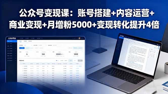 公众号变现课：账号搭建+内容运营+商业变现+月增粉5000+变现转化提升4倍-二当家网创资源站