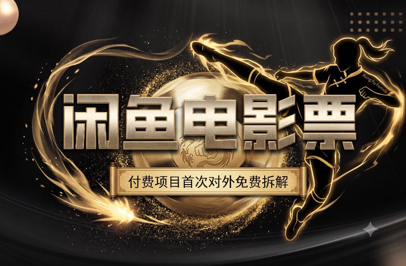 一部功夫女足，再次颠覆了我对闲鱼电影票的认知，旺季一月打底1W+-二当家网创资源站