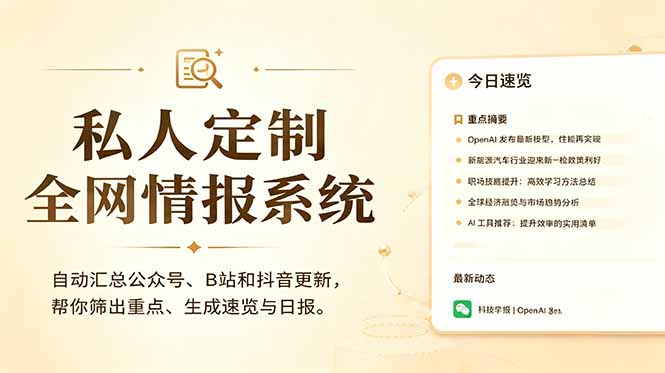 私人全网情报系统：自动汇总公众号B站抖音，AI筛重点生成日报，信息不再错过 (教程+源代码-二当家网创资源站