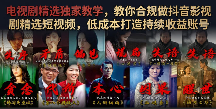 电视剧精选独家教学,教你合规做抖音影视剧精选短视频,低成本打造持续收益账号-二当家网创资源站