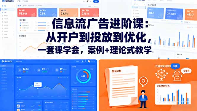 信息流广告进阶课：从开户到投放到优化，一套课学会，案例+理论式教学-二当家网创资源站