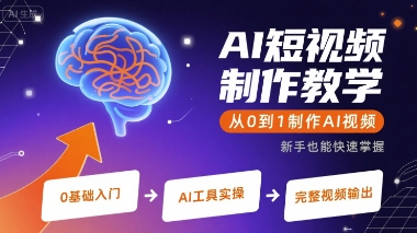 AI短视频制作教学，从0到1制作AI视频-二当家网创资源站