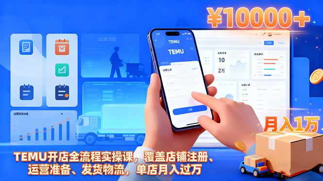TEMU开店全流程实操课,覆盖店铺注册、运营准备、发货物流,单店月入过万-二当家网创资源站