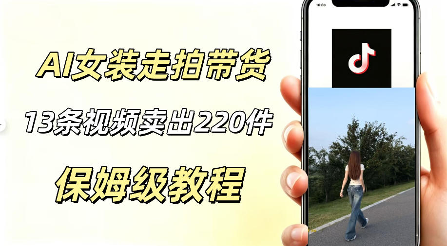 AI走拍女装带货,13条作品卖出140件,预估佣金有2200+-二当家网创资源站