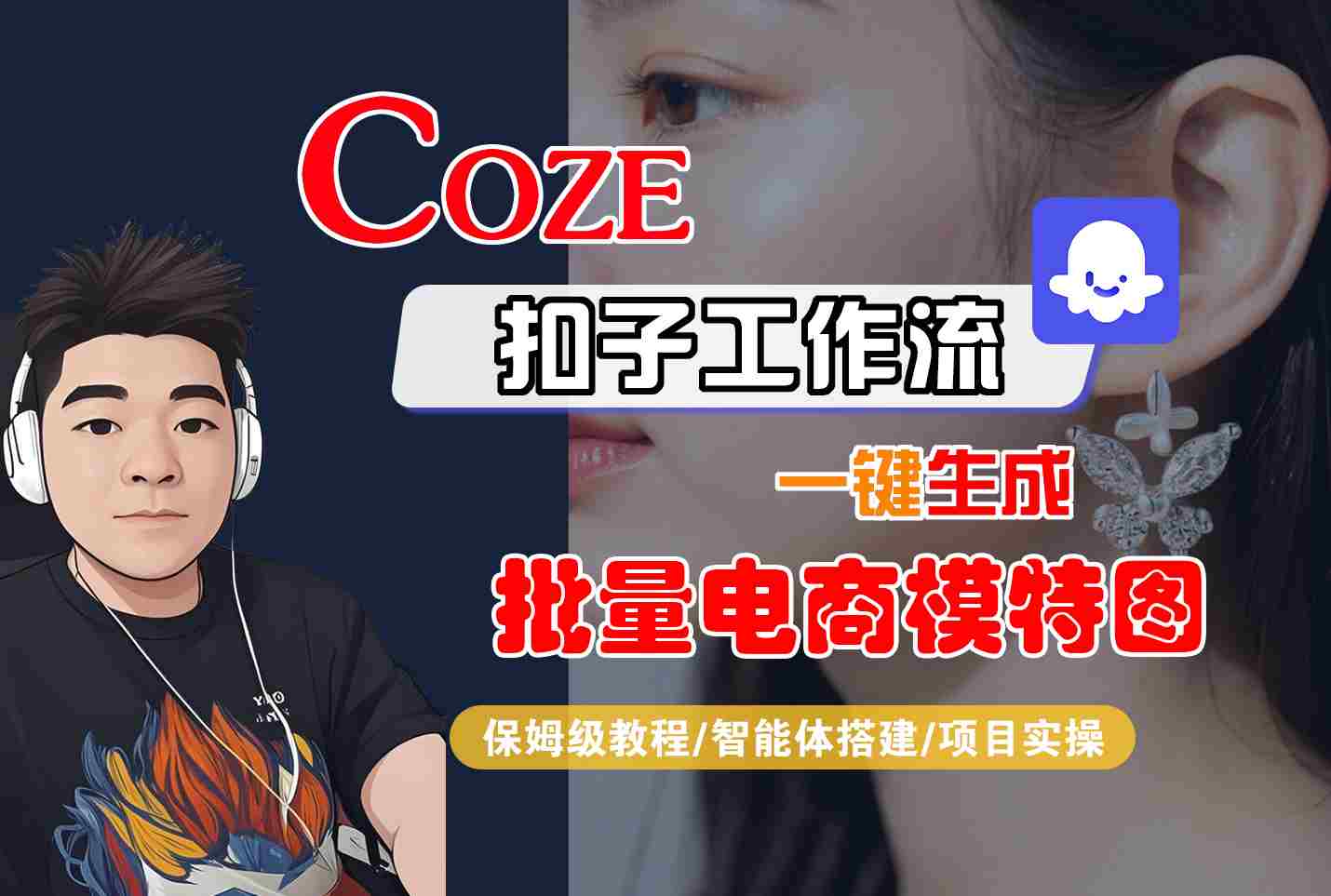 COZE扣子工作流一键生成批量电商模特图，保姆级教程-智能体搭建-项目实操-二当家网创资源站