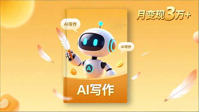 内容创作高阶课，人设打造，表达挖掘，AI写作，流量密码，月变现3万+-二当家网创资源站