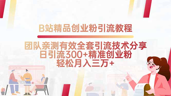 B站精品创业粉引流教程，团队亲测有效全套引流技术分享，日引流300+精…-二当家网创资源站