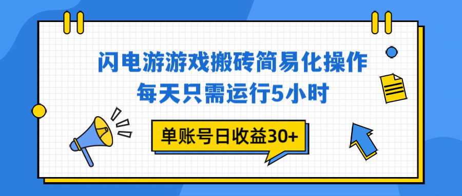 闪电游 游戏试玩 每天只需运行5小时 单账号日收益30+当天上车当天就可以变现-二当家网创资源站