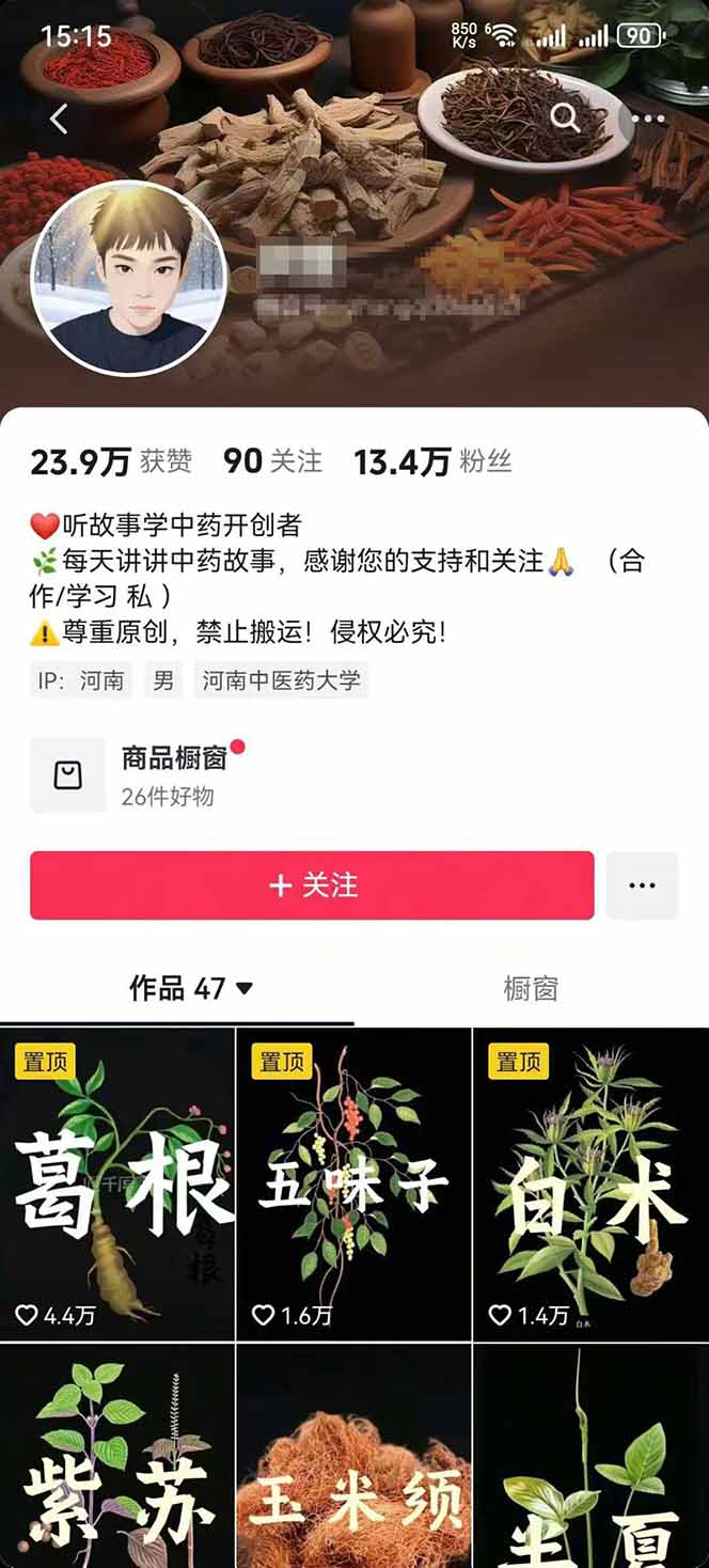 图片[2]-中草药养生赛道：AI文案+故事模板+橱带货，45条作品涨粉13w+单月变现1万+-二当家网创资源站