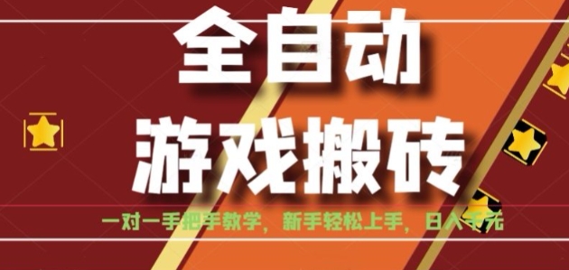 全自动游戏搬砖，日入1K，全程陪跑教学长期可做，小白轻松上手操作的稳定项目【揭秘】-二当家网创资源站