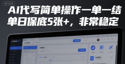 AI代写简单操作一单一结，单日保底5张+，非常稳定【揭秘】-二当家网创资源站