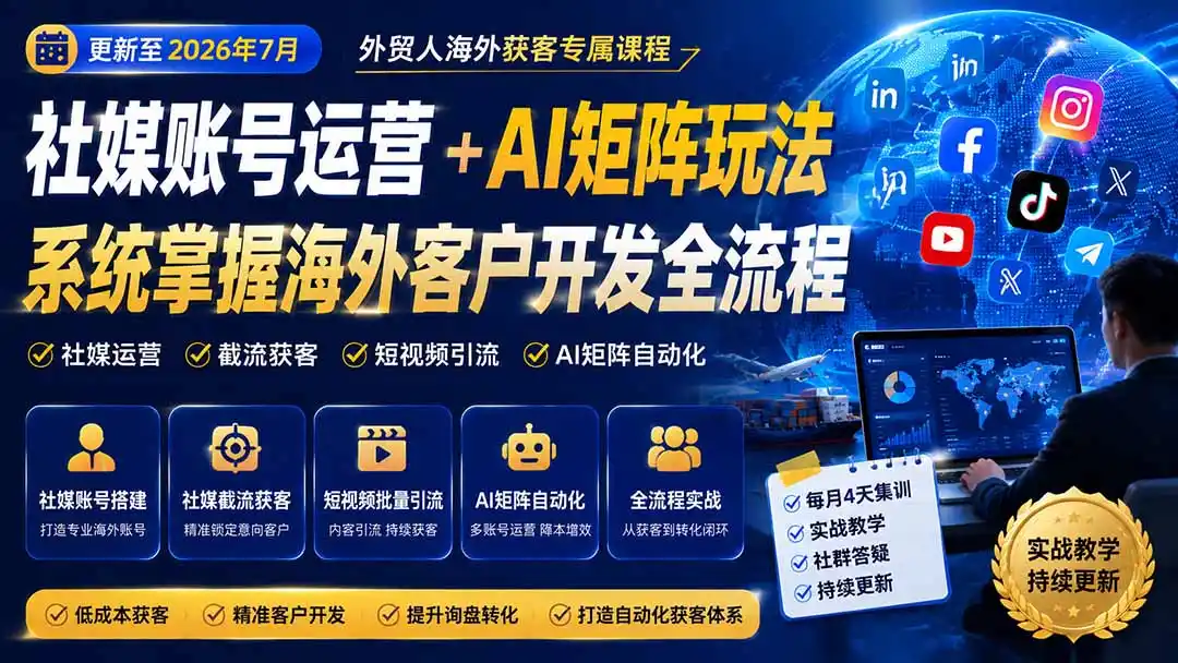 外贸人海外获客专属课程-更新8月，讲解社媒账号运营AI矩阵玩法，，系统掌握海外客户开发全流程实战方法-二当家网创资源站