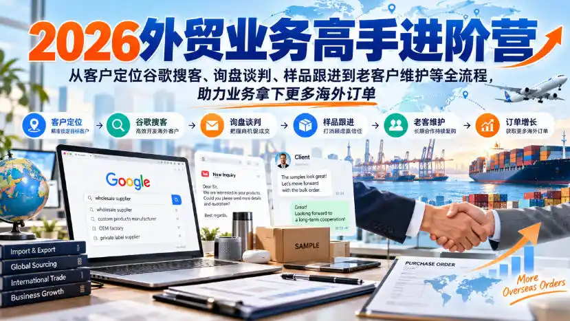 2026外贸业务高手进阶营,从客户定位谷歌搜客、询盘谈判、样品跟进到老客户维护等全流程,助力业务拿下更多海外订单-二当家网创资源站