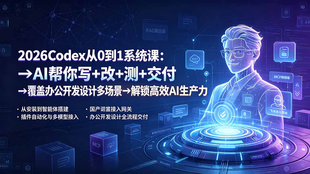 2026Codex从0到1系统课：→AI帮你写+改+测+交付→覆盖办公开发设计多场景→解锁高效AI生产力-二当家网创资源站