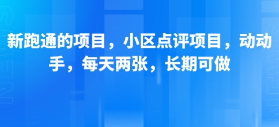 新跑通的项目，小区点评项目，动动手，每天两张，长期可做-二当家网创资源站