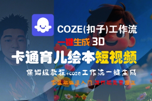 COZE(扣子)工作流一键生成3D卡通育儿绘本短视频，全流程保姆级教学-二当家网创资源站