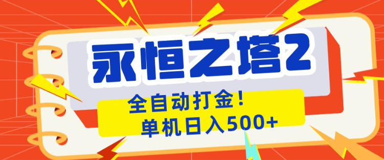 永恒之塔2全自动游戏打金，单机日入500+，非常简单，当天见收益【揭秘】-二当家网创资源站