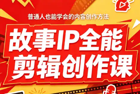 叶老师·故事IP全能剪辑创作课-二当家网创资源站