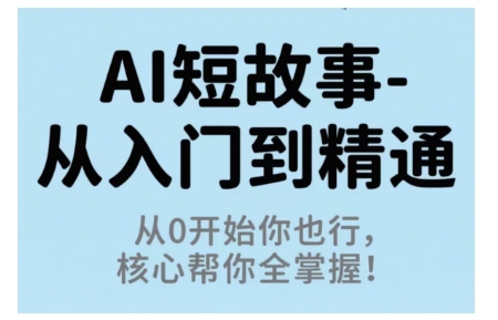 AI短故事从入门到精通，从0开始你也行，核心帮你全掌握-二当家网创资源站