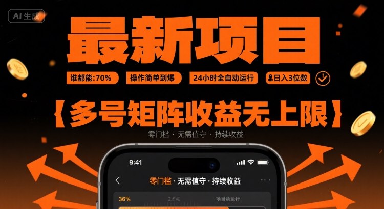 最新挂G项目：谁都能做，操作简单到爆，24 小时全自动运行，日入3位数，多号矩阵收益无上限【揭秘】-二当家网创资源站