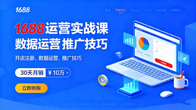 1688运营实战课：开店注册、数据运营、推广技巧，30天月销破10万+-二当家网创资源站