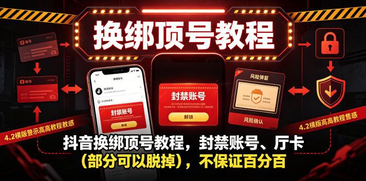 抖音换绑顶号教程,封禁账号、Ting卡(部分可以脱掉),不保证百分百-二当家网创资源站