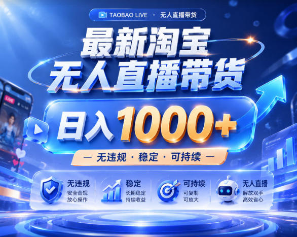 拒绝死工资！淘宝无人直播，让你睡觉都在进账，实战数据25小时卖17W，单设备日入1k+【揭秘】-二当家网创资源站