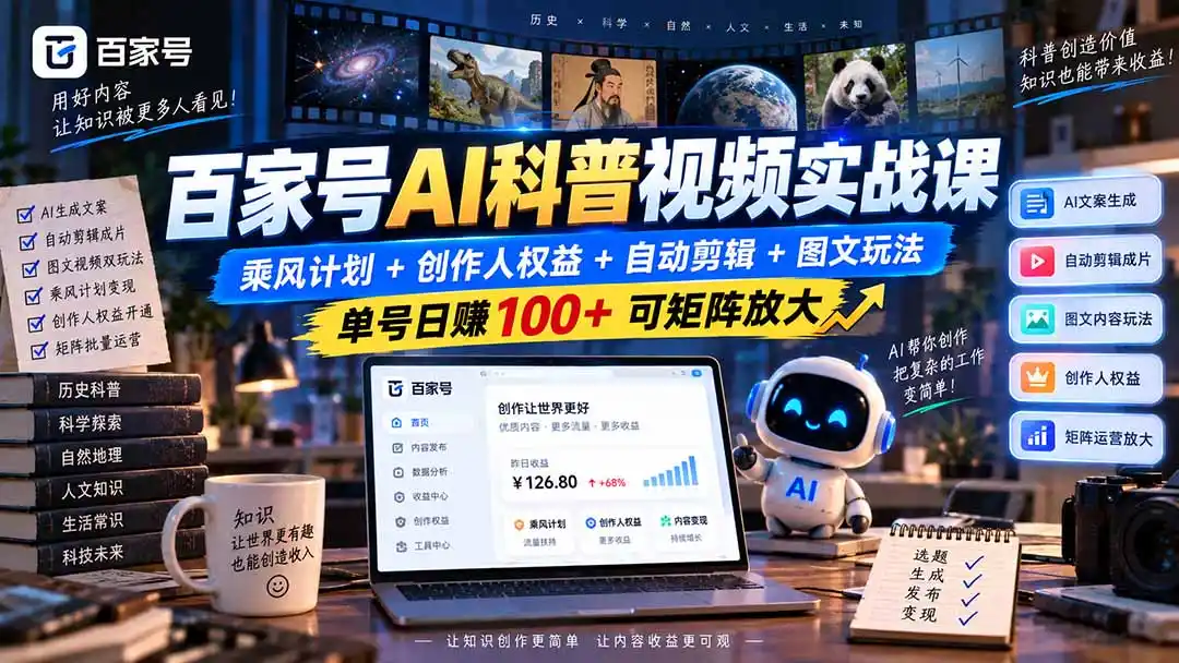 百家号AI科普视频实战课:乘风计划+创作人权益+自动剪辑+图文玩法,单号日赚100+可矩阵放大-二当家网创资源站