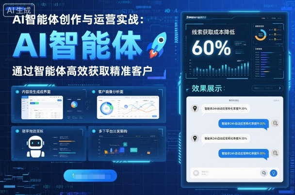 AI智能体创作与运营实战，实体门店通过智能体高效获取精准客户-二当家网创资源站