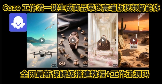 电商人的福音！Coze工作流一键生成”商品带货视频高端版“实操教程，全程保姆级搭建教学教程-二当家网创资源站