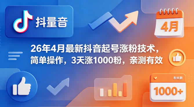 26年4月最新抖音起号涨粉技术，简单操作，3天涨1000粉，亲测有效-二当家网创资源站