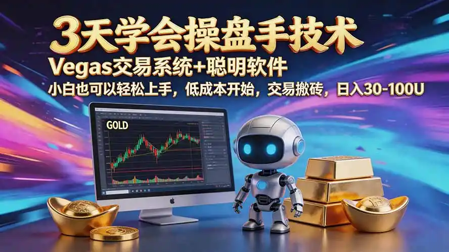 三天学会操盘手技术【顺势而为第八期】Vegas交易技术+聪明软件,日赚50-300U-二当家网创资源站
