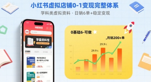 小红书虚拟店铺0-1变现完整体系：卖学科类虚拟资料，一天6张+，很稳定【已完结】-二当家网创资源站