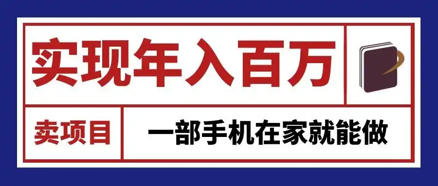 通过网创平台“卖项目”实现年入百万,一部手机在家就能做!-二当家网创资源站
