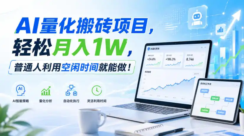 AI量化搬砖项目，轻松月入1W，普通人利用空闲时间就能做！【揭秘】-二当家网创资源站