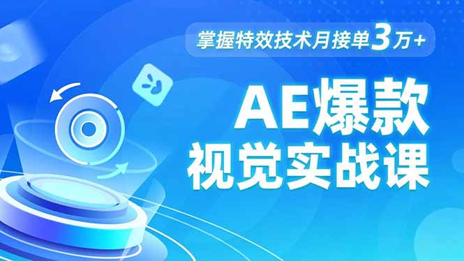AE 爆款视觉实战课，发光文字、物体转场、运动跟踪，掌握特效技术月接单3万+-二当家网创资源站