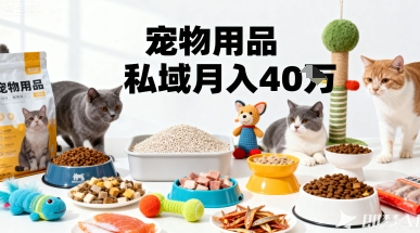 月变现40个！宠物用品私域运营的精准掘金之道玩法-二当家网创资源站