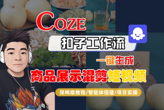 Coze扣子工作流一键生成商品展示混剪短视频，保姆级教程-智能体搭建-项目实操-二当家网创资源站