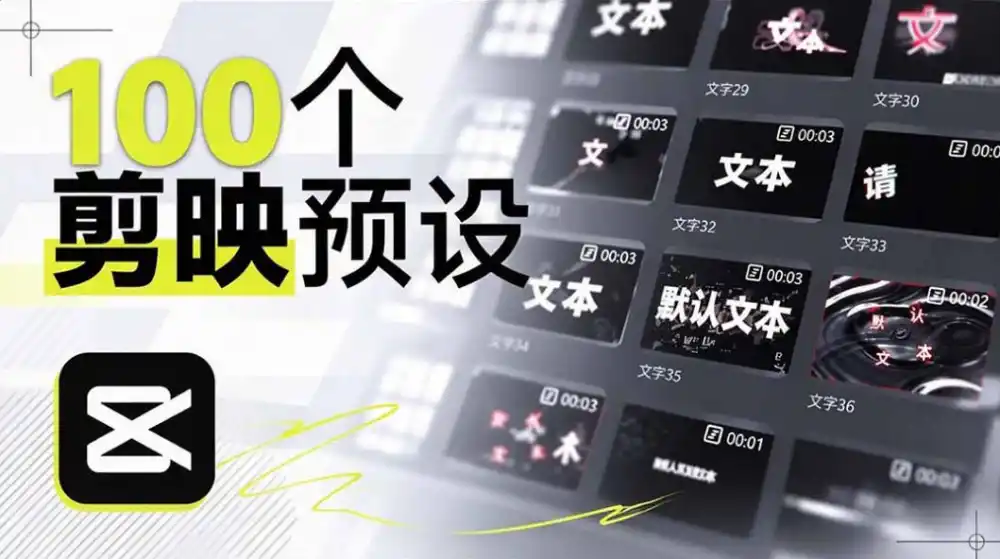 B站UP主花费1个月时间，手搓了100款高质量剪映文字预设，效果真心不错，已经用上了-二当家网创资源站