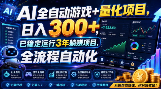 AI全自动游戏+量化项目，日入300+，已稳定运行3年躺賺项目，全流程自动化【揭秘】-二当家网创资源站