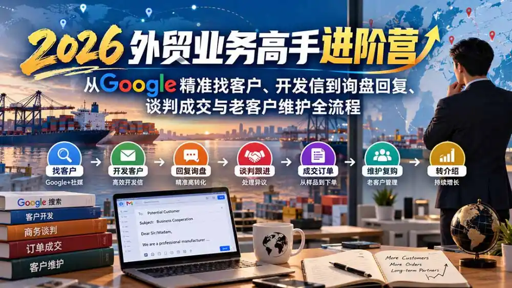 2026外贸业务高手进阶营：从Google精准找客户、开发信到询盘回复、谈判成交与老客户维护全流程-二当家网创资源站