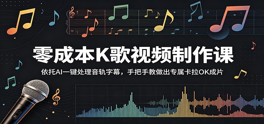 零成本K歌视频制作课:依托AI一键处理音轨字幕,手把手教做出专属卡拉OK成片-二当家网创资源站