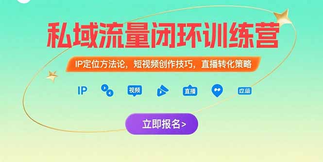 私域流量闭环训练营：IP定位方法论，短视频创作技巧，直播转化策略-二当家网创资源站