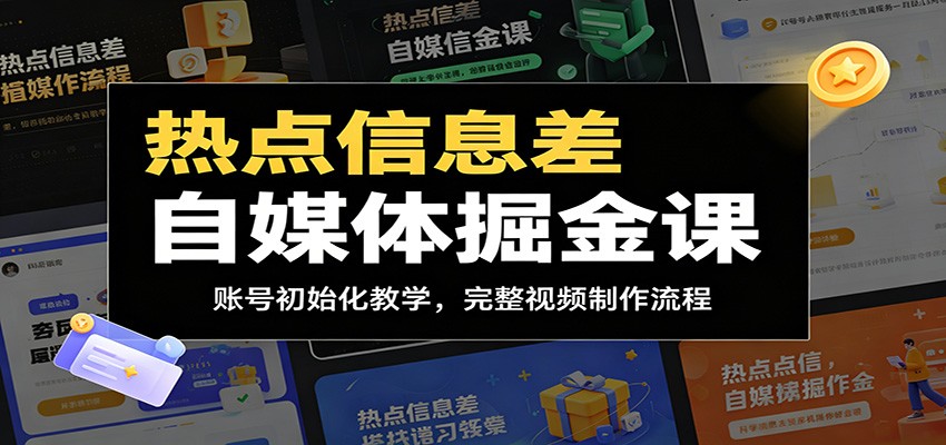 热点信息差自媒体掘金课:账号初始化教学,完整视频制作流程-二当家网创资源站