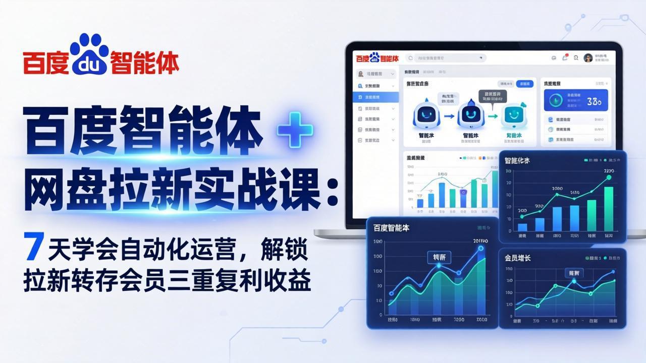 百度智能体 + 网盘拉新实战课：7 天学会自动化运营，解锁拉新转存会员三重复利收益-二当家网创资源站