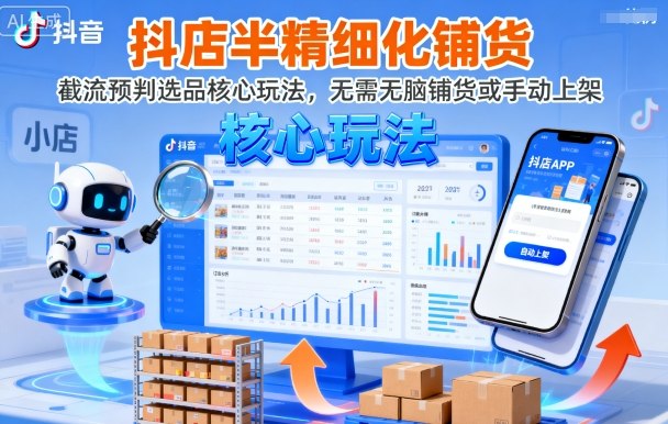抖店半精细化铺货，截流预判选品核心玩法，无需无脑铺货或手动上架(更新9月)-二当家网创资源站