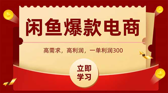 闲鱼高利润电商，入门到出单只需3小时，每天利润1000+-二当家网创资源站