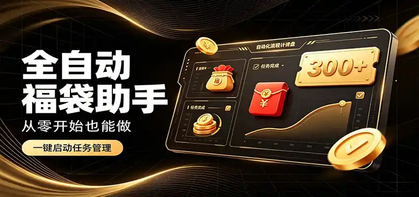 日入稳定300+,全自动抢福袋闲暇稳定创收,零基础小白轻松上手-二当家网创资源站